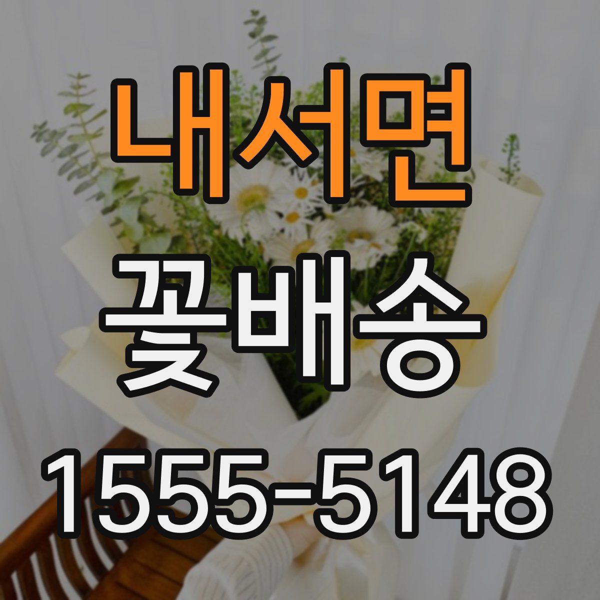 내서면 꽃배송