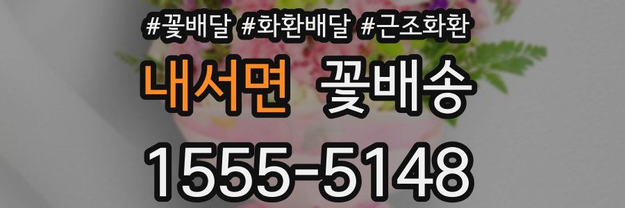 내서면 꽃배송