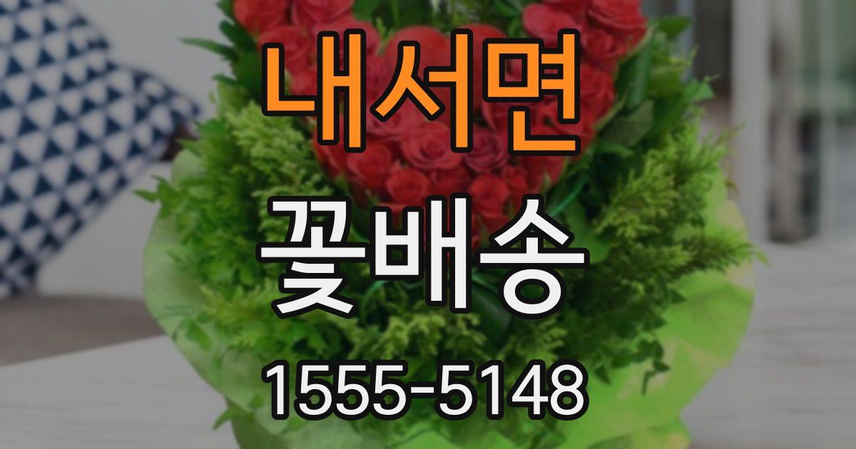 내서면 꽃배송