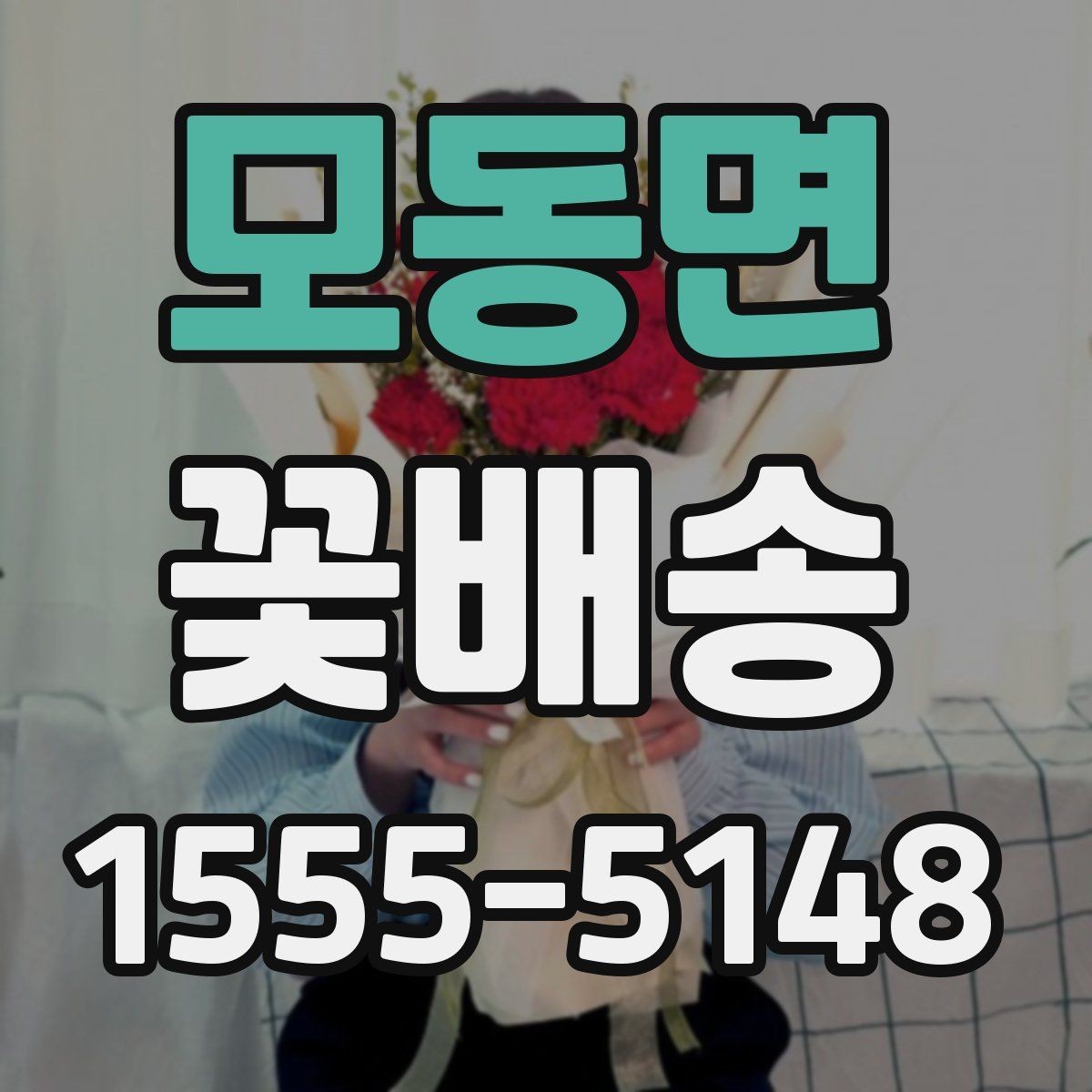 모동면 꽃배송 행사 콘셉트에 맞춘 색감 선택