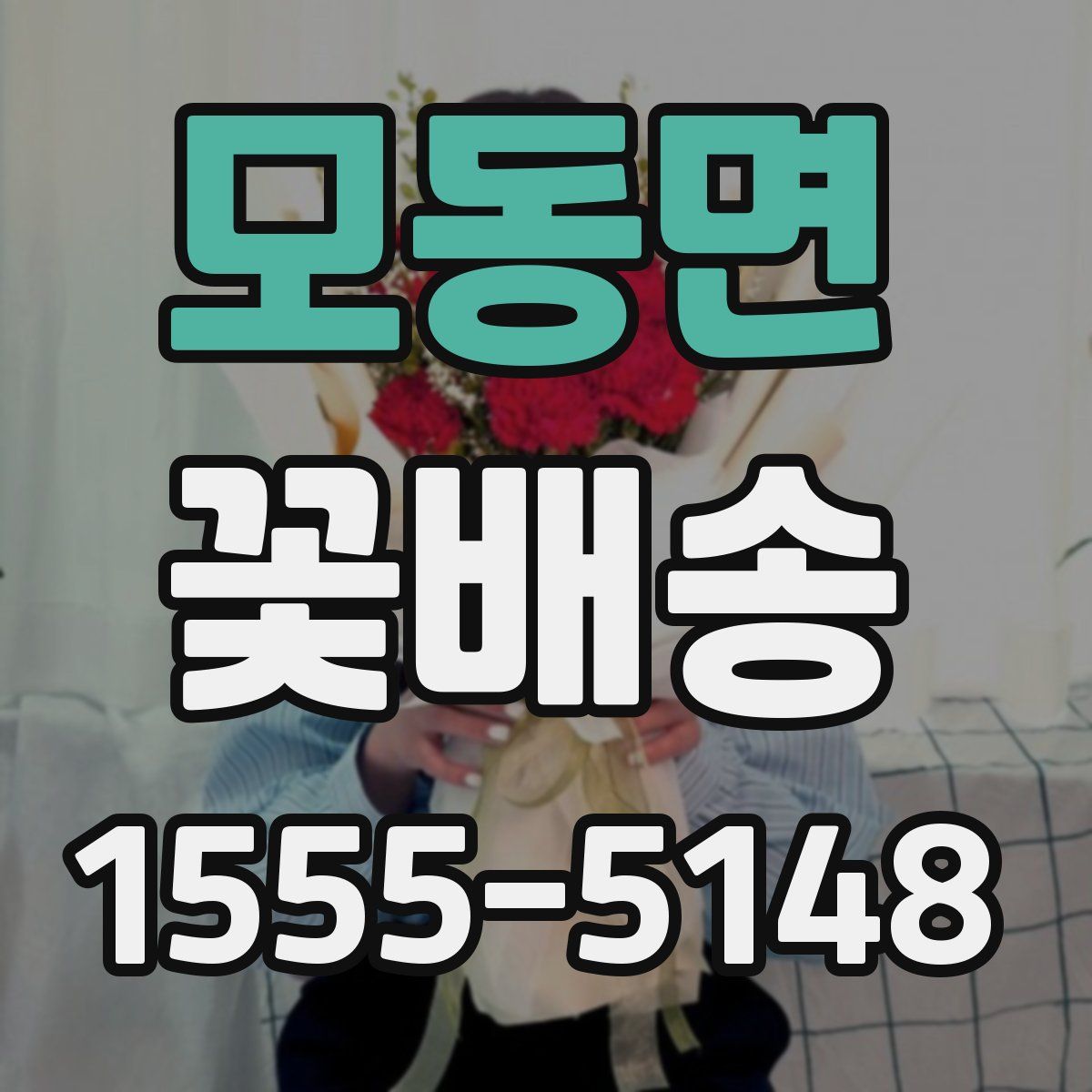 모동면 꽃배송