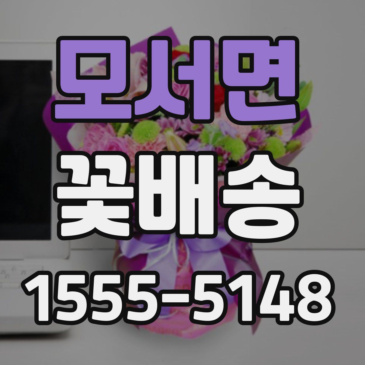 모서면 꽃배송