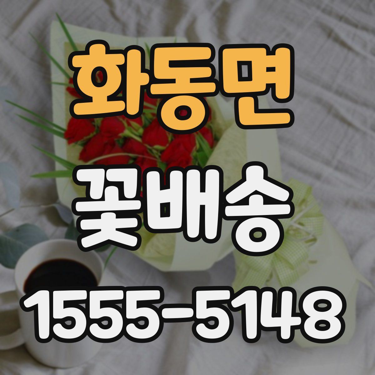 화동면 꽃배송