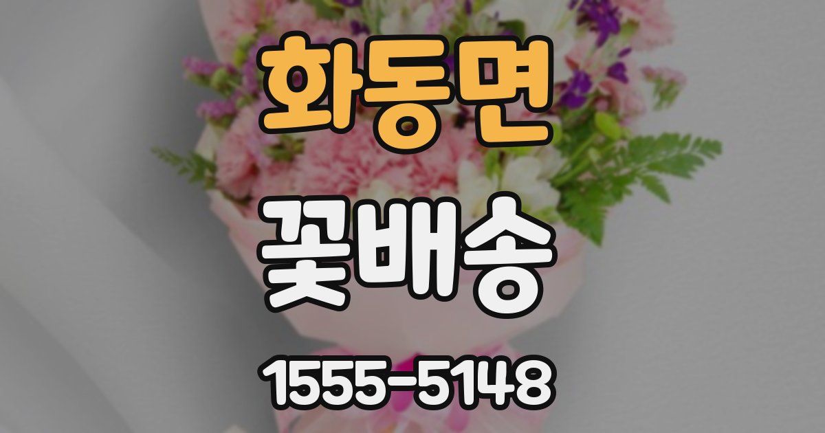 화동면 꽃배송