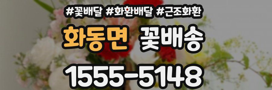 화동면 꽃배송