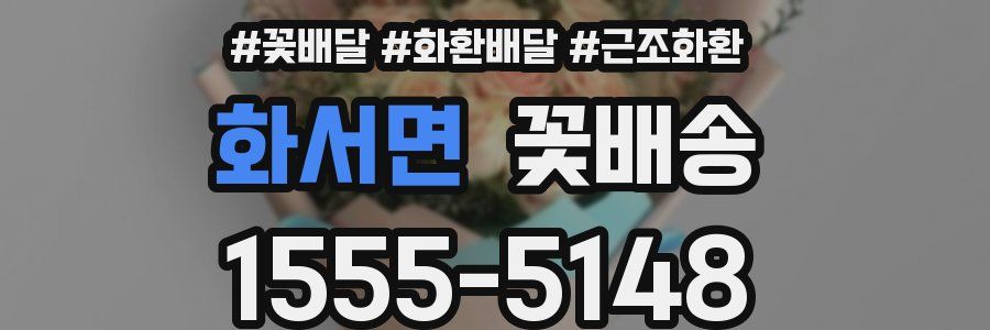 화서면 꽃배송