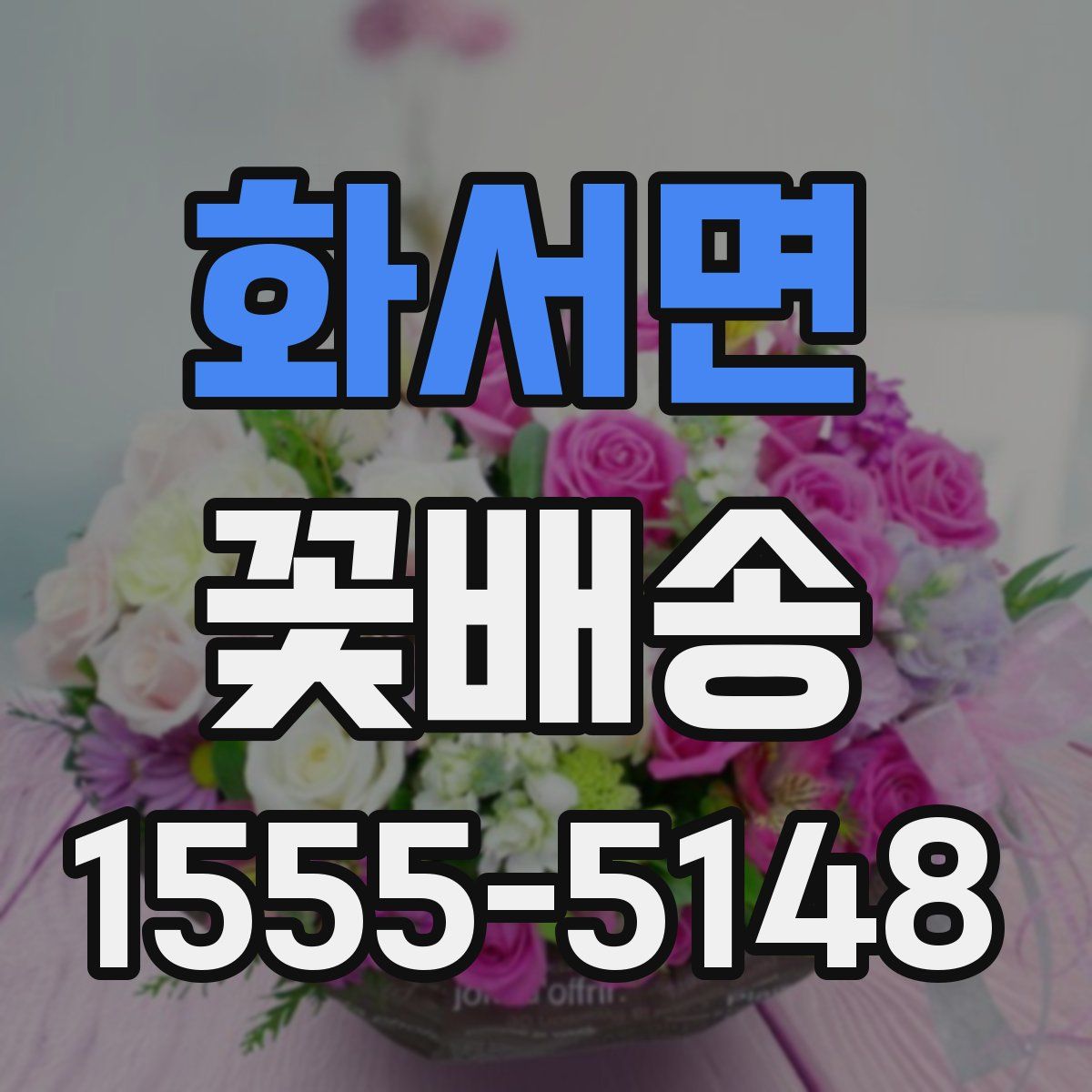 화서면 꽃배송