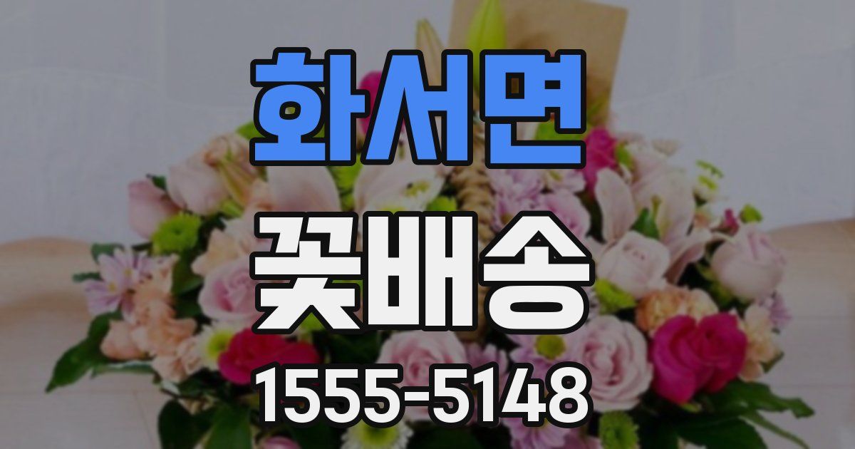 화서면 꽃배송