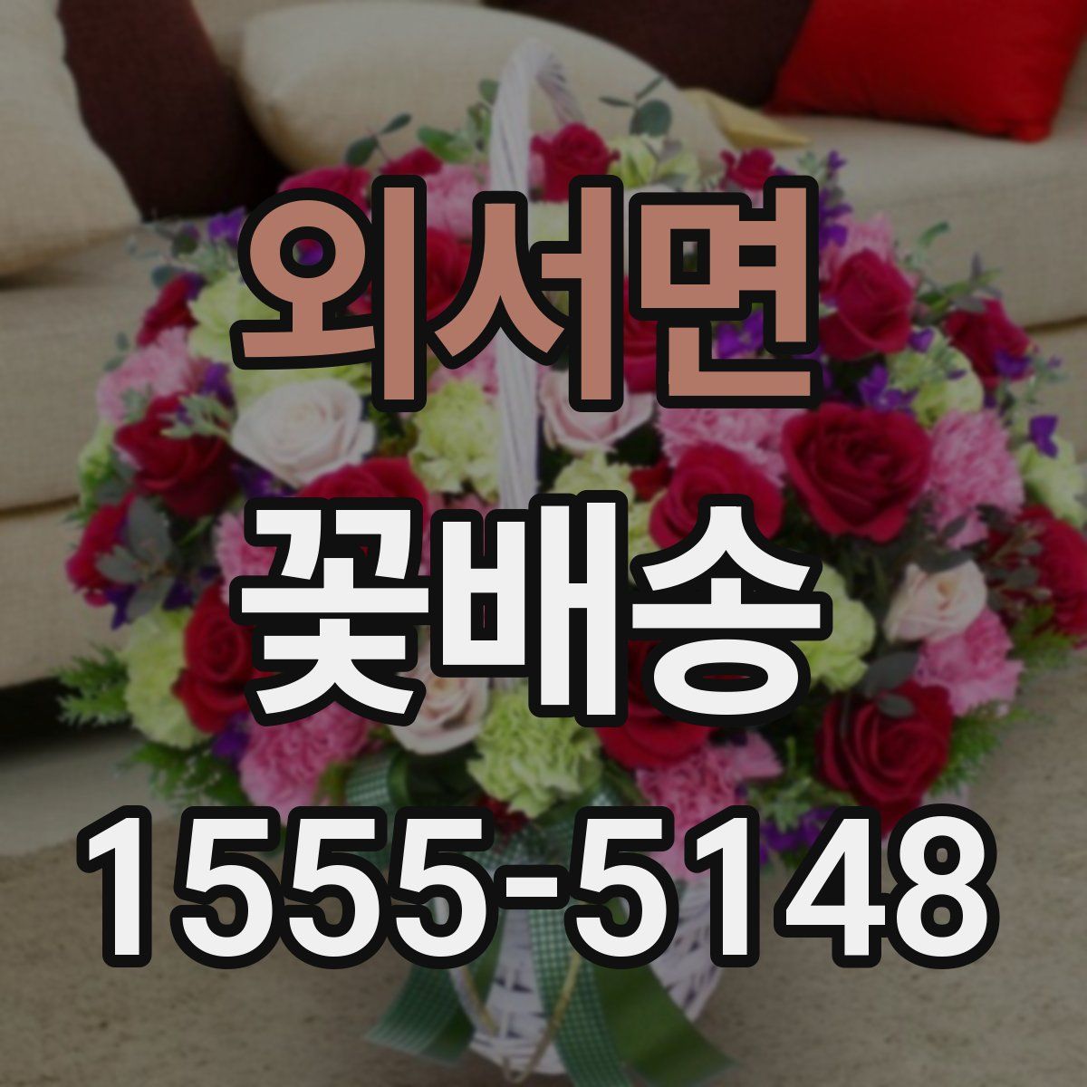 외서면 꽃배송