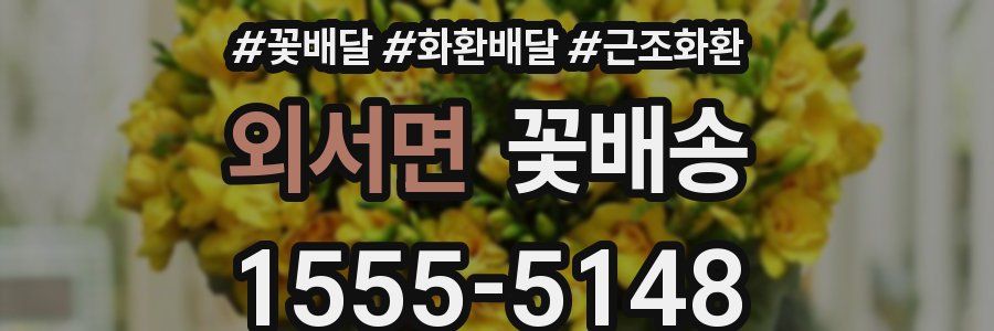 외서면 꽃배송