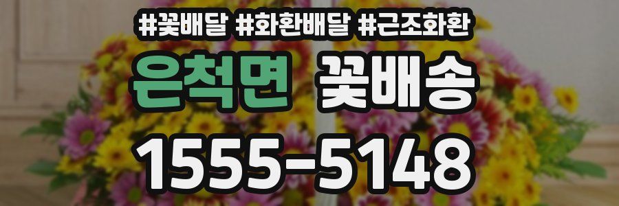 은척면 꽃배송