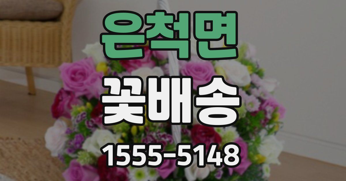 은척면 꽃배송