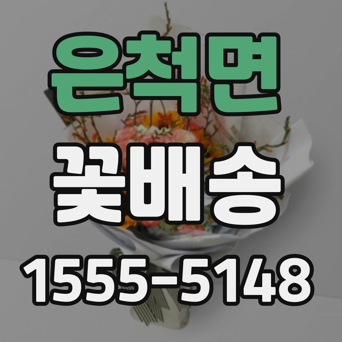 은척면 꽃배송