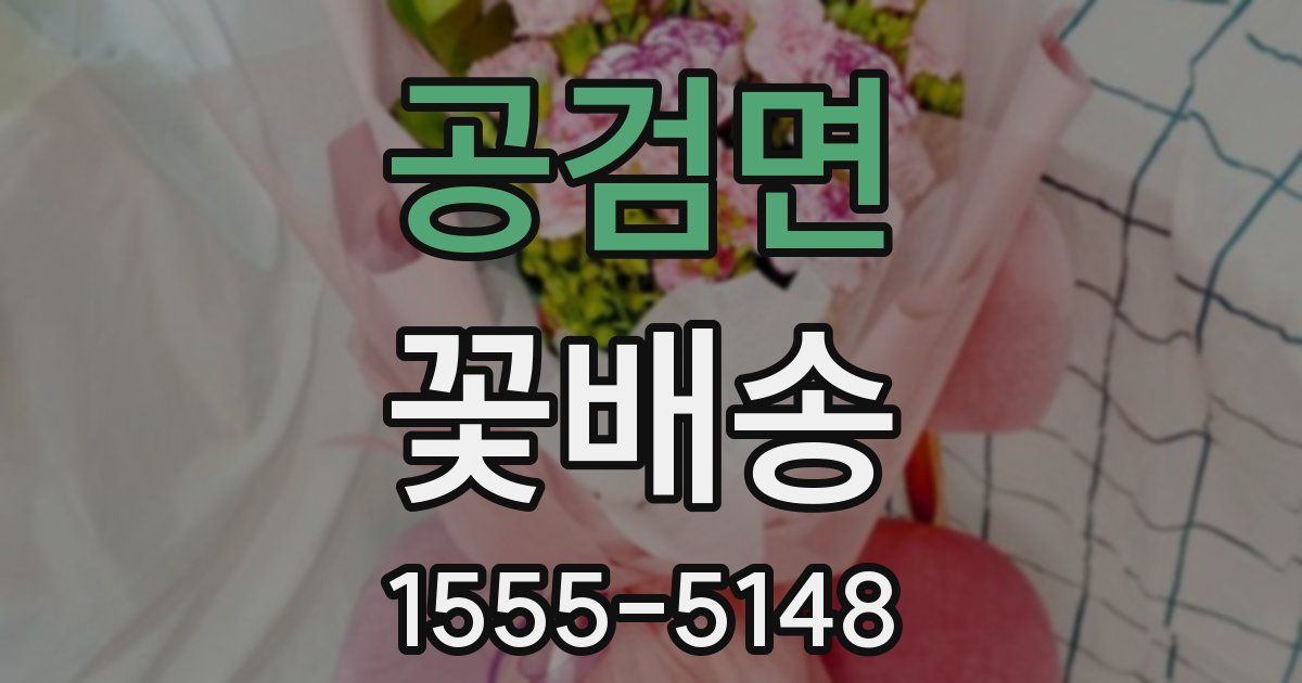 공검면 꽃배송