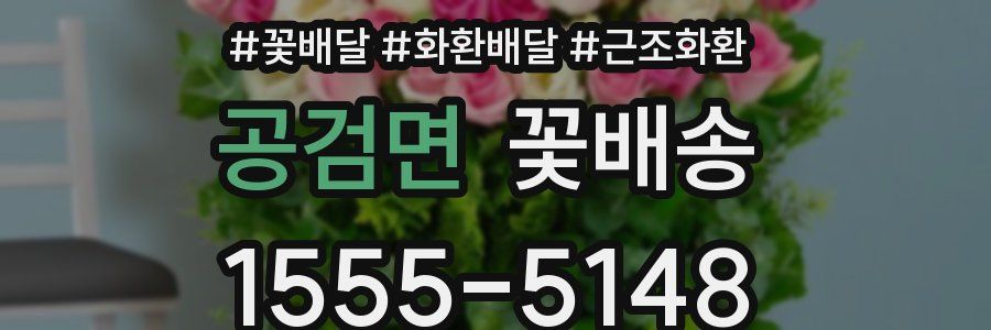 공검면 꽃배송