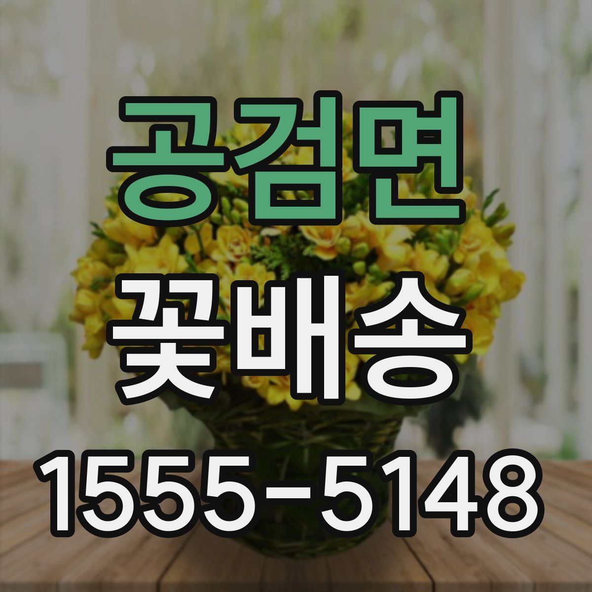 공검면 꽃배송