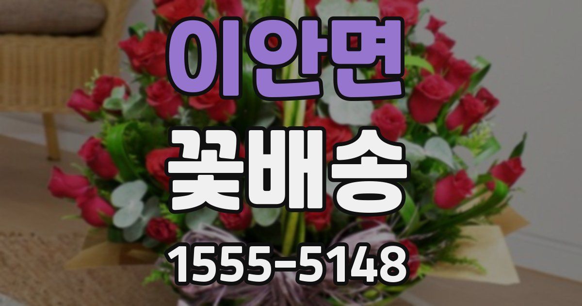 이안면 꽃배송