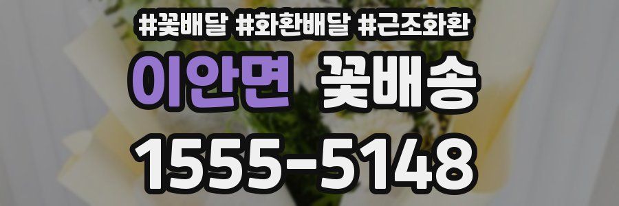 이안면 꽃배송
