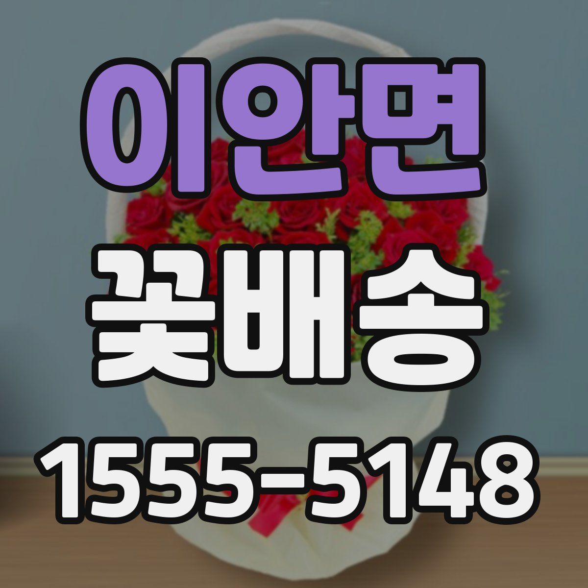 이안면 꽃배송
