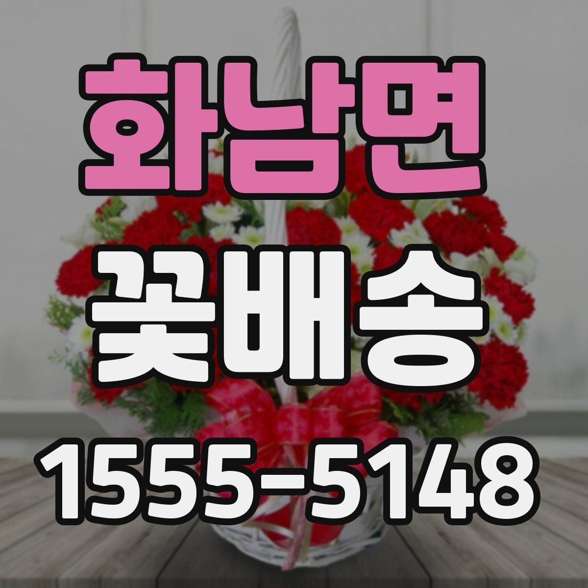화남면 꽃배송 답례용으로 준비할 때 유의점