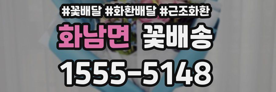 화남면 꽃배송