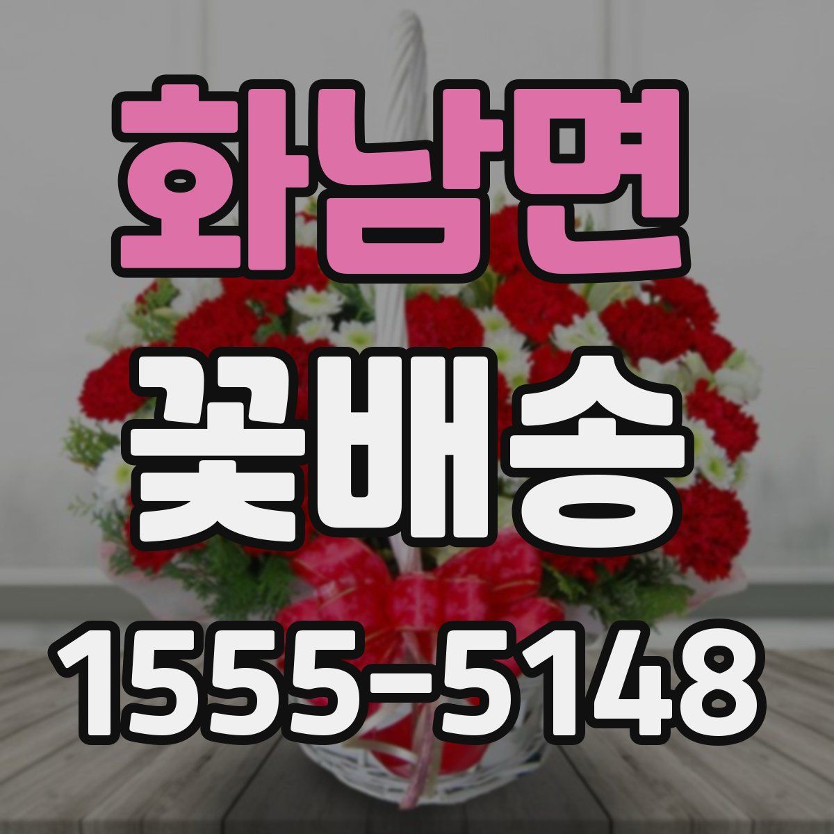 화남면 꽃배송