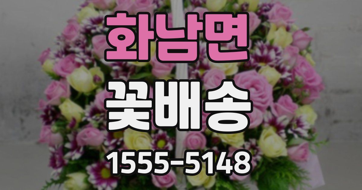 화남면 꽃배송