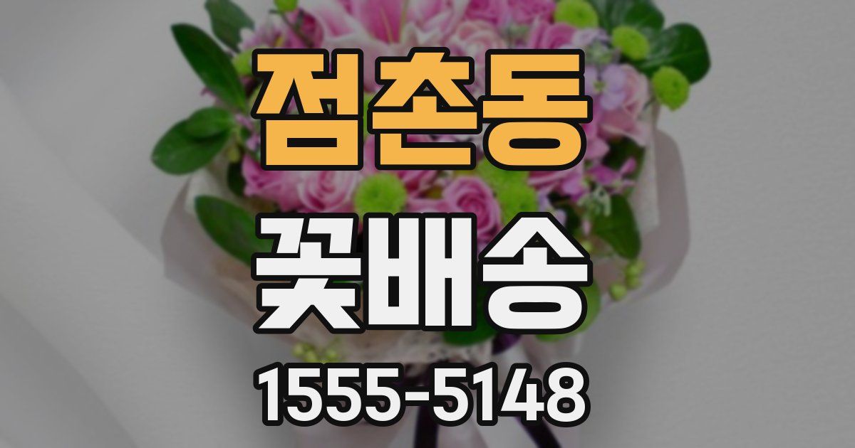 점촌동 꽃배송