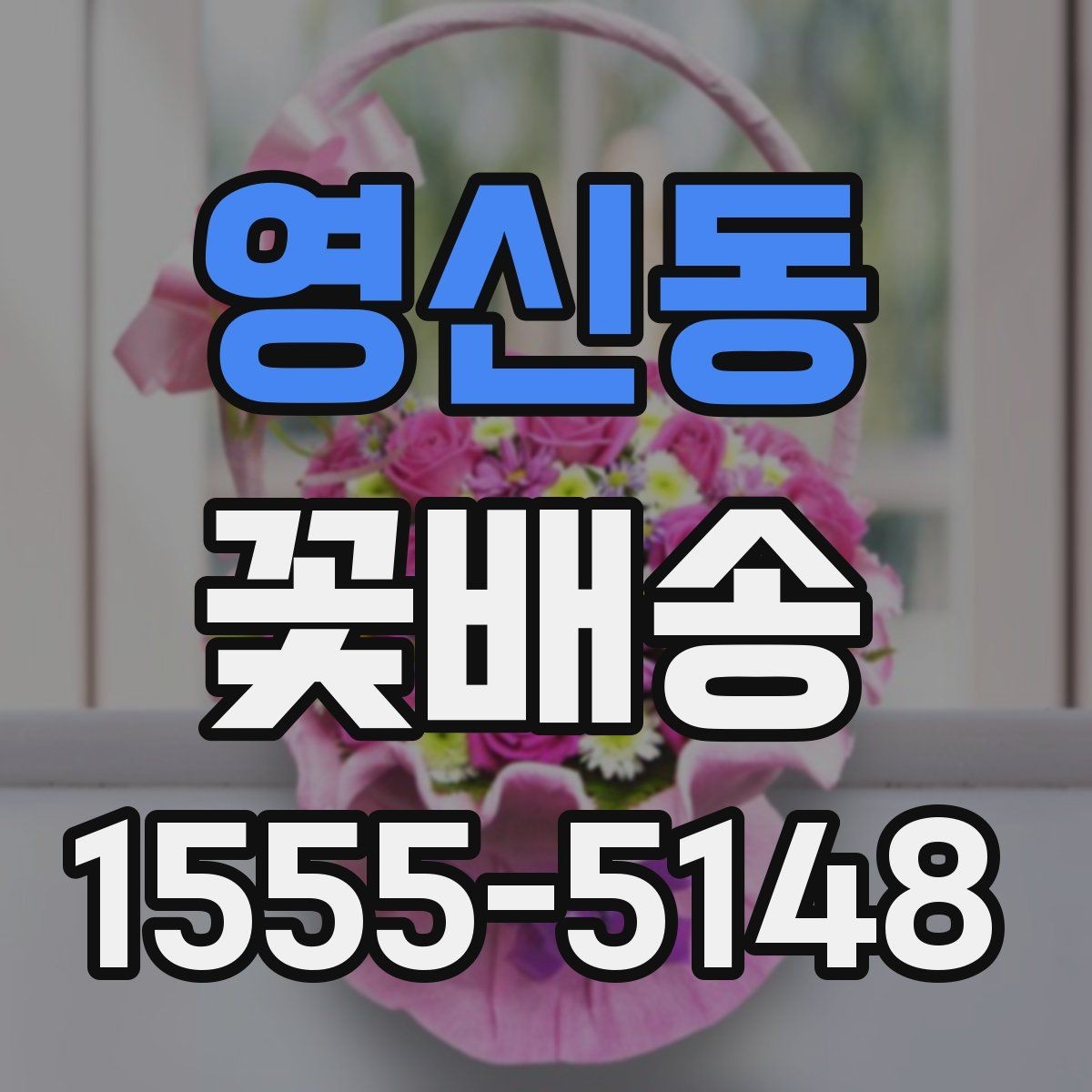 영신동 꽃배송 분위기별 추천 구성을 살펴보자
