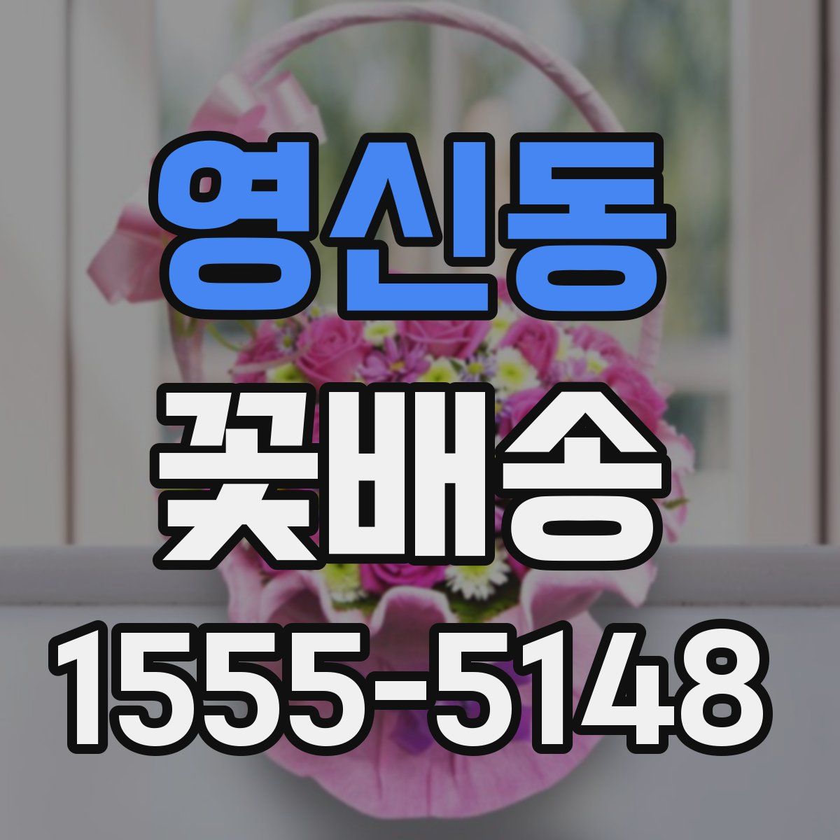 영신동 꽃배송