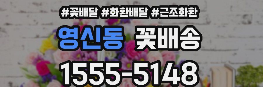 영신동 꽃배송