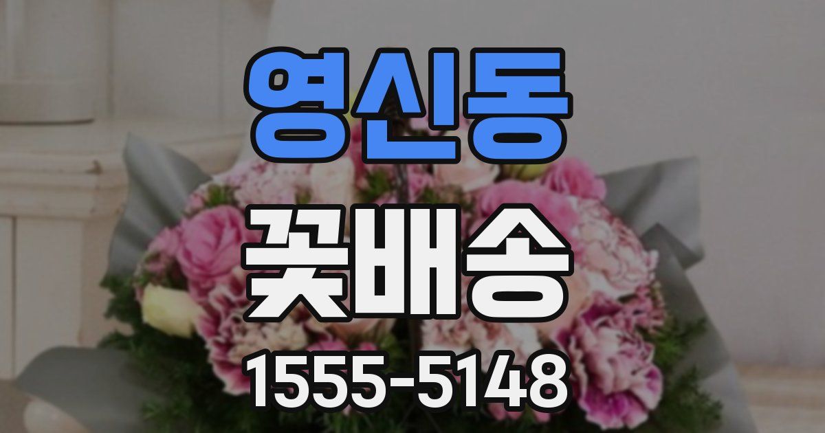영신동 꽃배송
