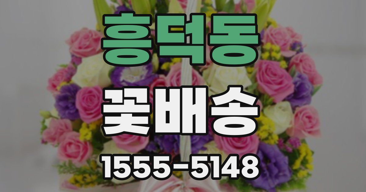 흥덕동 꽃배송