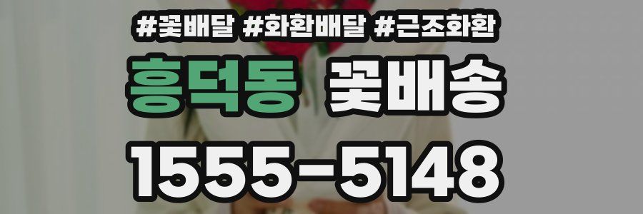 흥덕동 꽃배송