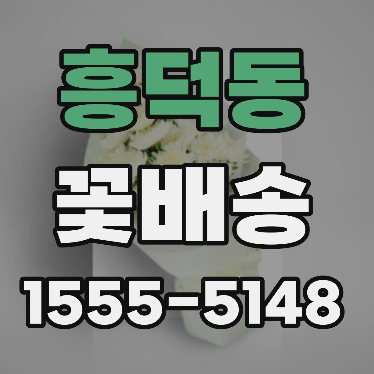 흥덕동 꽃배송