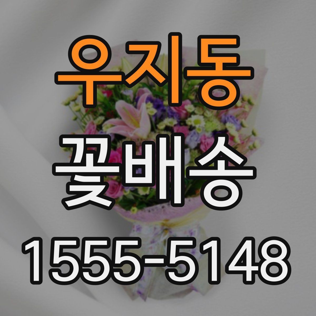 우지동 꽃배송 소형 구성과 대형 구성 비교