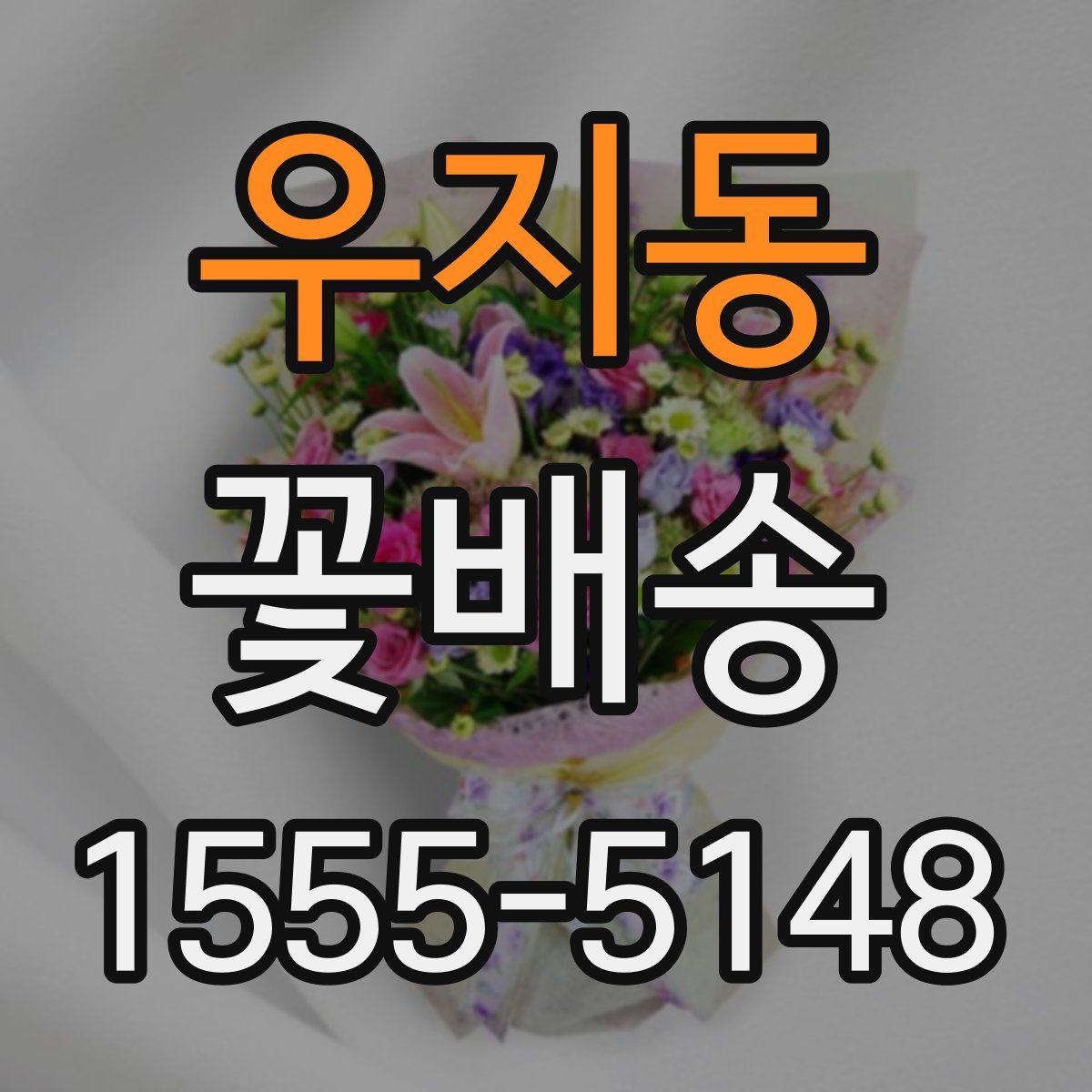 우지동 꽃배송