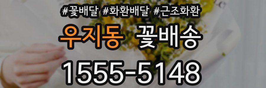 우지동 꽃배송