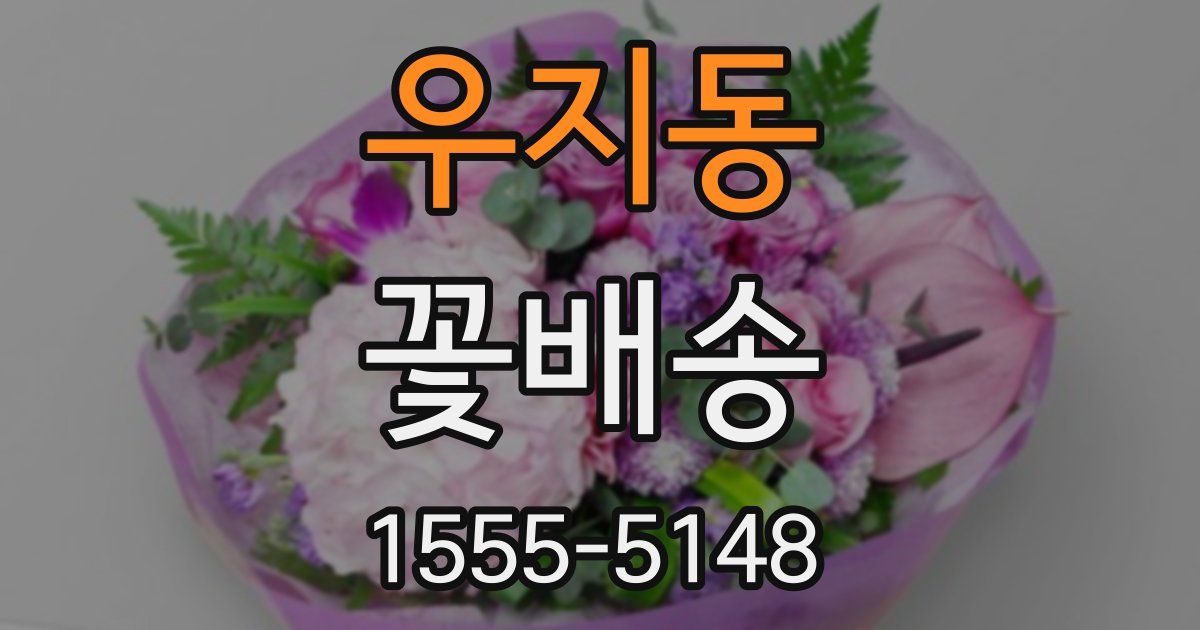 우지동 꽃배송