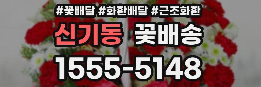 신기동 꽃배송