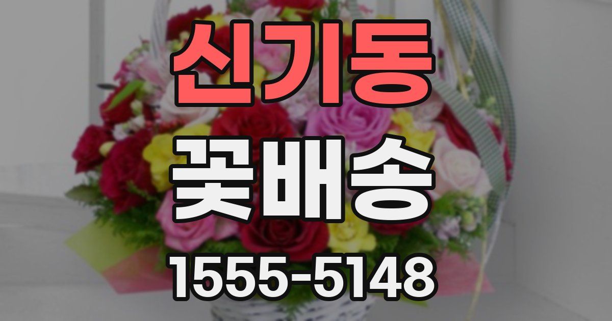 신기동 꽃배송