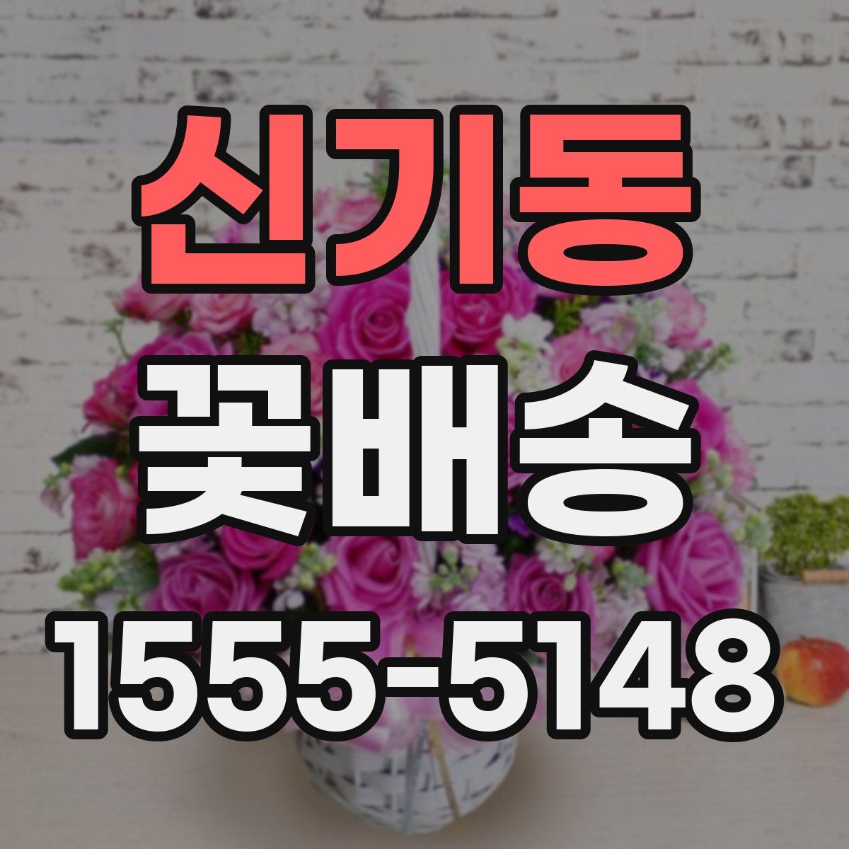 신기동 꽃배송