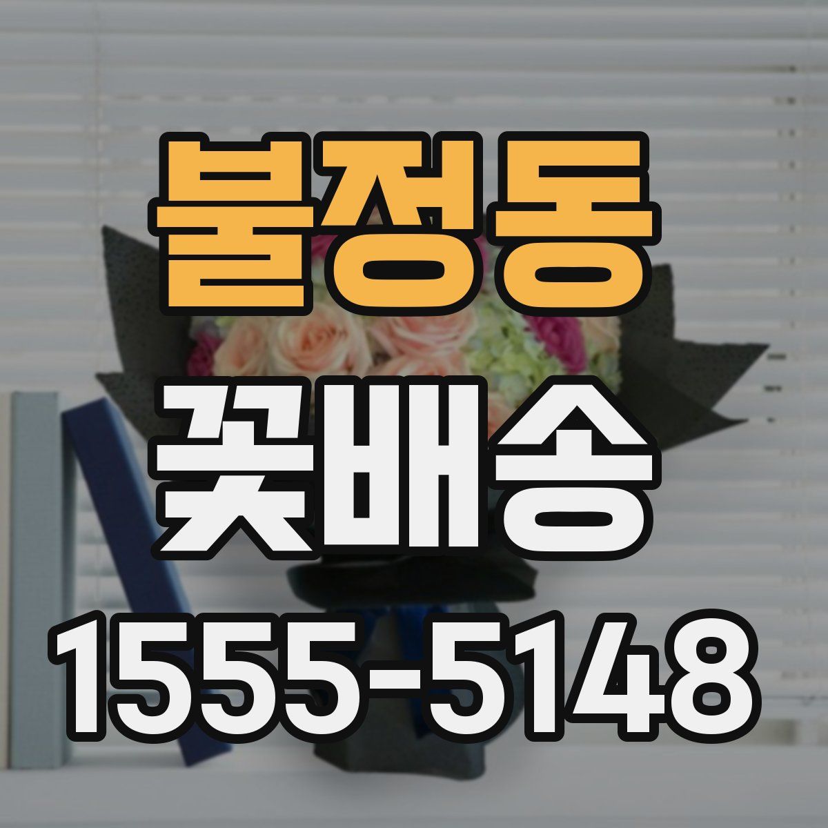 불정동 꽃배송