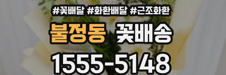 불정동 꽃배송