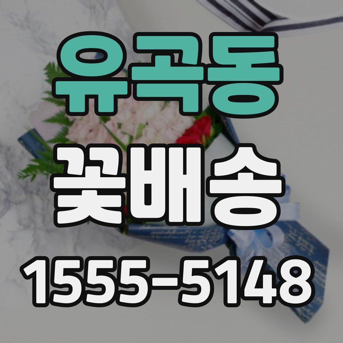 유곡동 꽃배송
