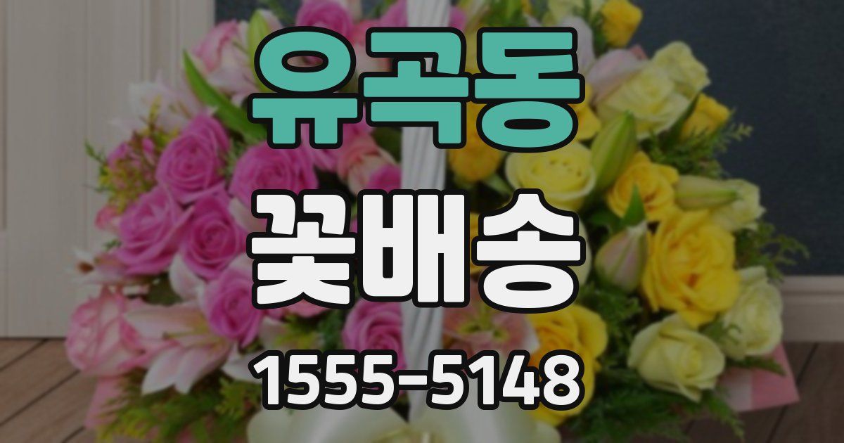 유곡동 꽃배송