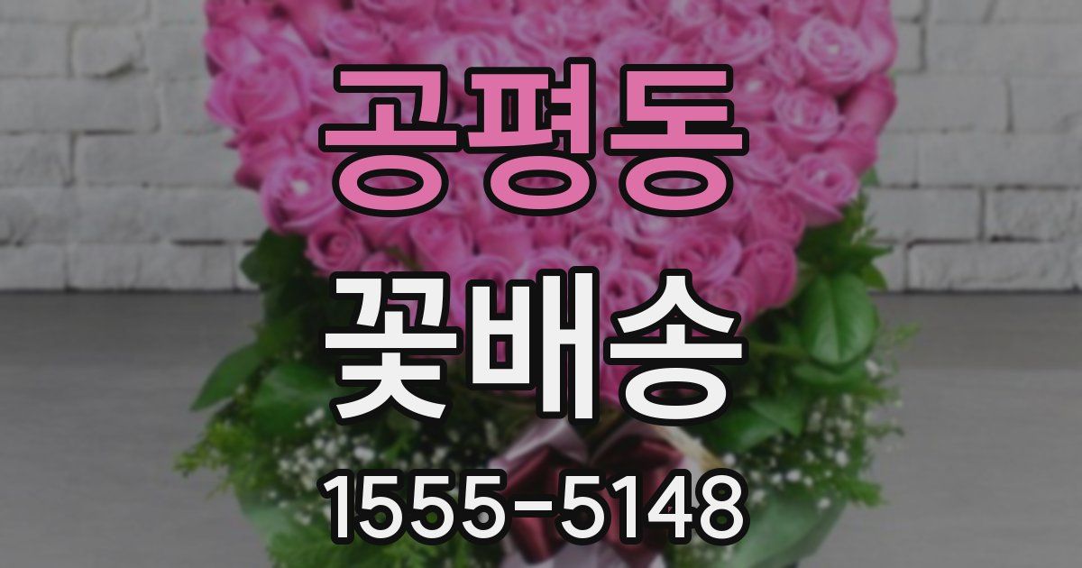 공평동 꽃배송