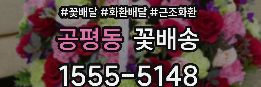 공평동 꽃배송