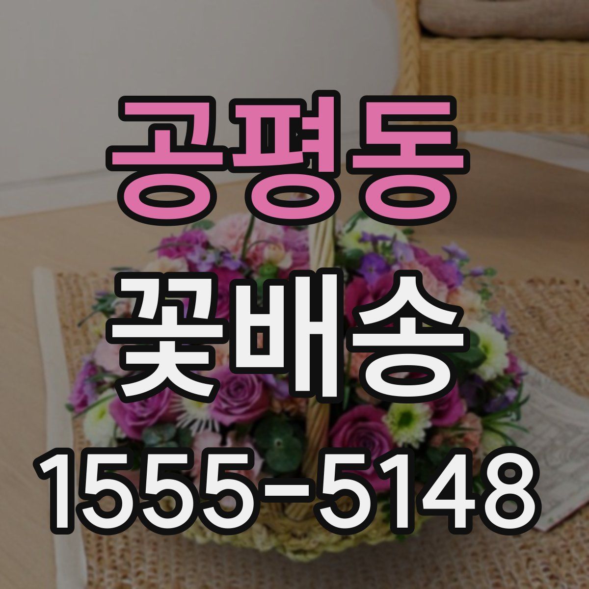 공평동 꽃배송