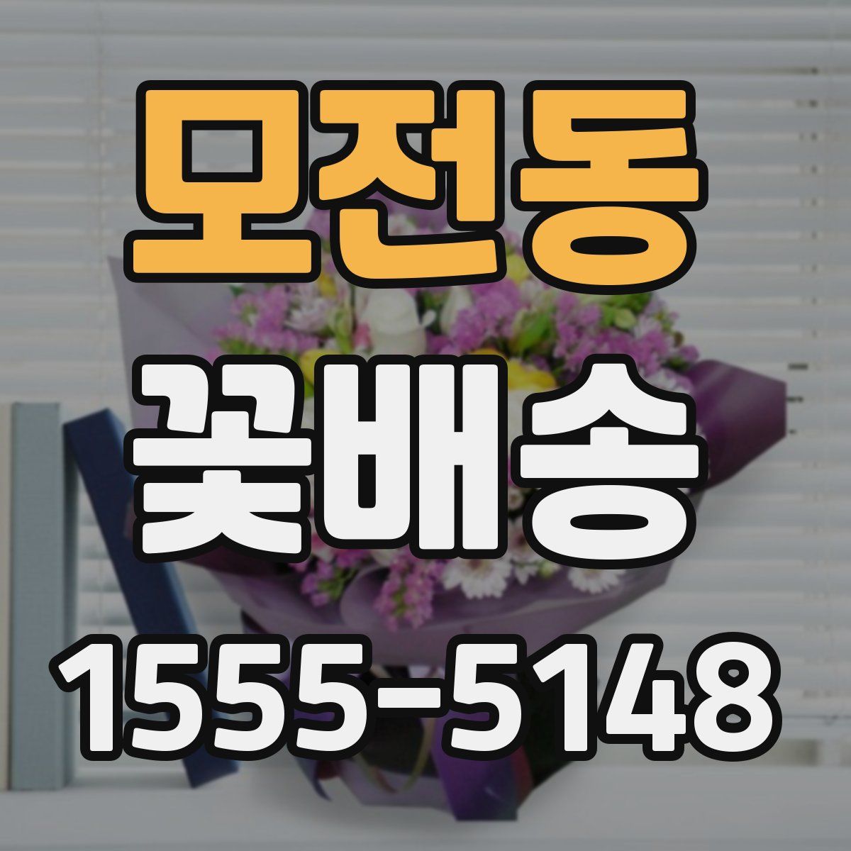 모전동 꽃배송